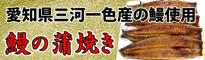 愛知県三河一色産の鰻蒲焼き
